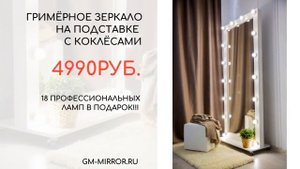 Гримерное зеркало в полный рост с лампочками