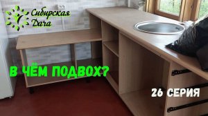 №26. Бюджетный кухонный гарнитур!