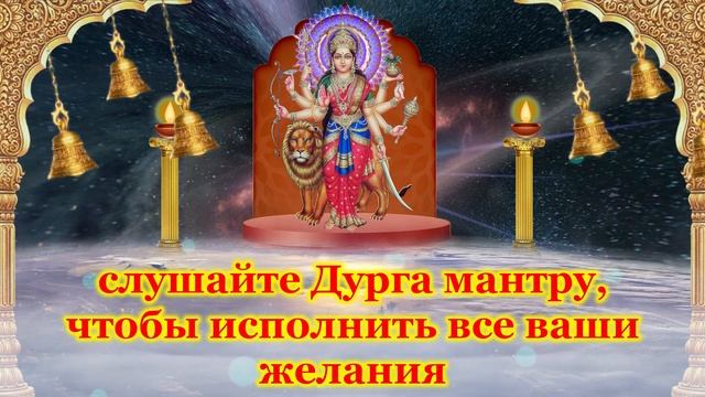 слушайте Дурга мантру, чтобы исполнить все ваши желания