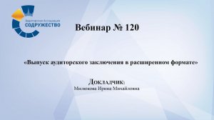 Вебинар №120