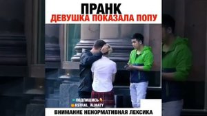 ПРАНК! ДЕВУШКА ПОКАЗАЛА ПОПУ !!!