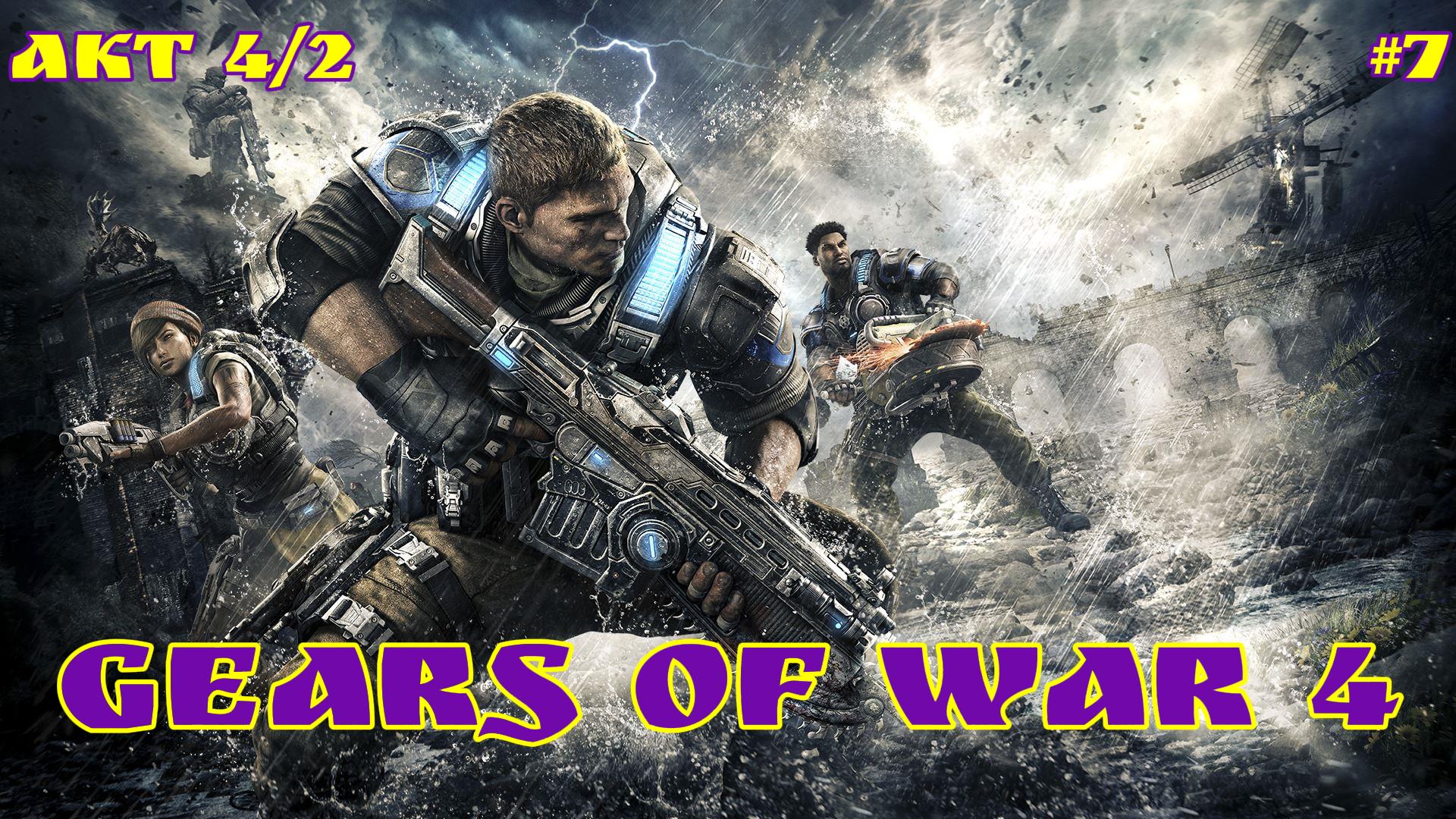 Gears of War 4 / #7 / XBOX SERIES S
