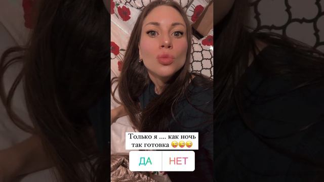 Адян Анжела ночь без сна 😅 готовка