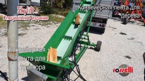 Конвейерная лента для дров - Skylift специальное издание - Rosselli Snc