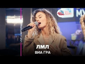 ️ ВИА ГРА - ЛМЛ (LIVE @ Авторадио)