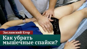 Как убрать мышечные спайки? Заславский Егор