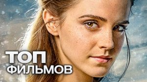 10 ПОСЛЕДНИХ ФИЛЬМОВ С УЧАСТИЕМ ЭММЫ УОТСОН!
