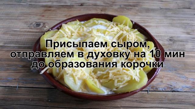 КАК ПРИГОТОВИТЬ КАРТОШКУ В СМЕТАНЕ? Запеченная картошка в сметане в духовке / Вкусный картофель