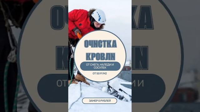 ЧИСТКА КРЫШ ОТ СНЕГА В КАЛУГЕ И ВСЕЙ КАЛУЖСКОЙ ОБЛАСТИ #высотныеработы