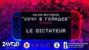 Le Dictateur - ПРОЖАРКА [Хочу в геймдев | 02.2022]