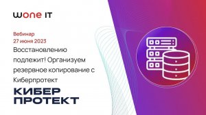 Восстановлению подлежит! Организуем резервное копирование с Киберпротект