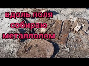Потихоньку втягиваюсь в новый сезон металлокопа,подчистил это же поле!