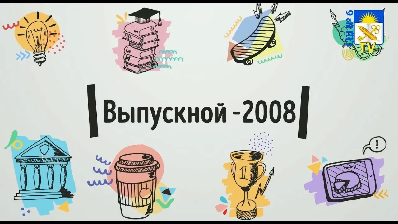 Выпускной вечер 2008 в ГУО “Средняя школа № 6 г. Минска“