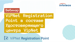 Вебинар «ViPNet Registration Point в составе Удостоверяющего центра ViPNet»