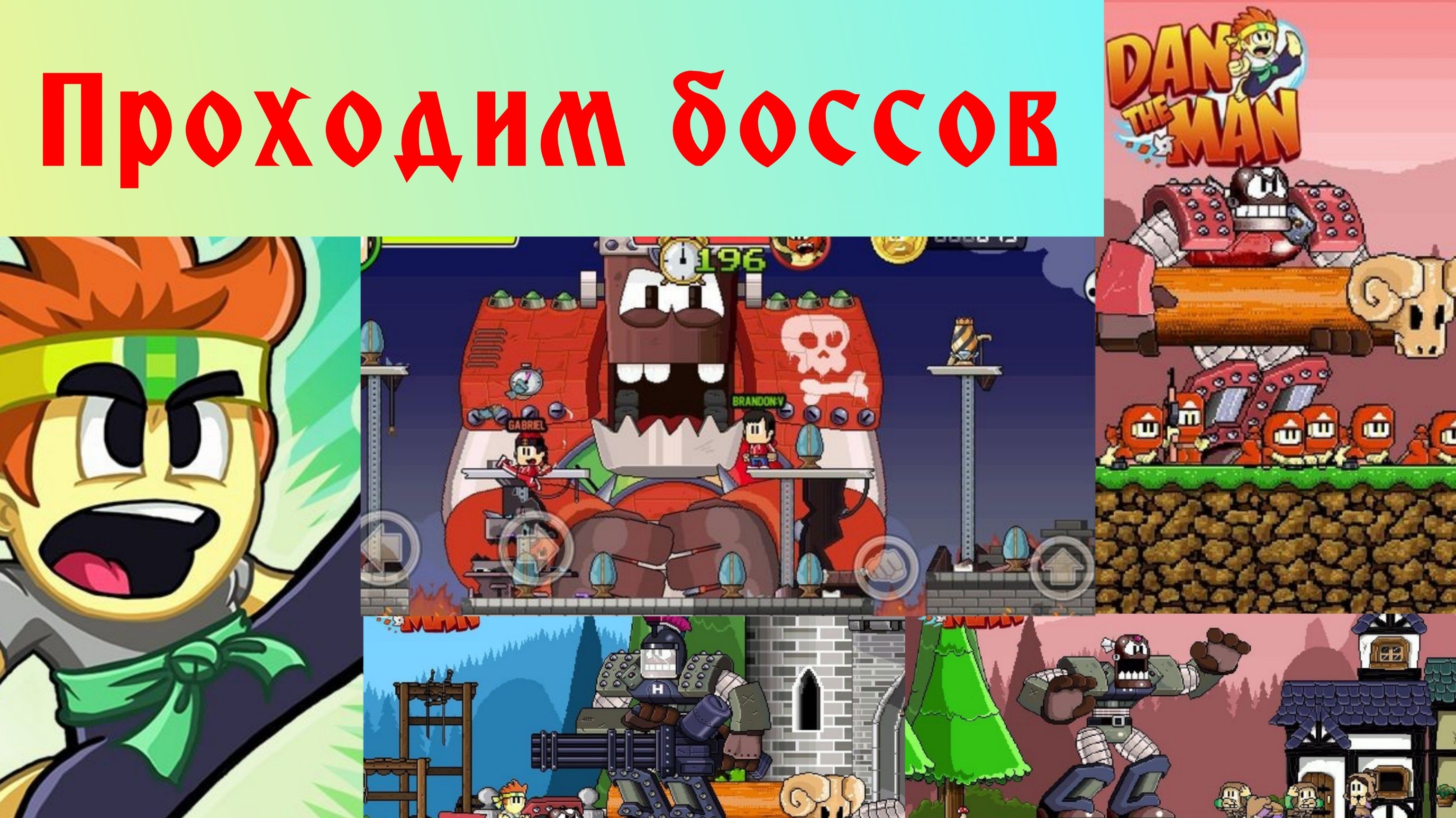 Прохождения боссов в Dan The Man