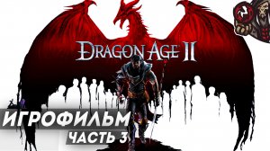 Dragon Age 2. Игрофильм. Часть 3 (русские субтитры)