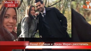 Хазал Субаши и Эркан Мерич расстались