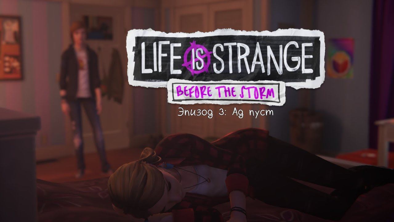 Life Is Strange: Before The Storm ➤ Sad night(Грустная ночь) №9