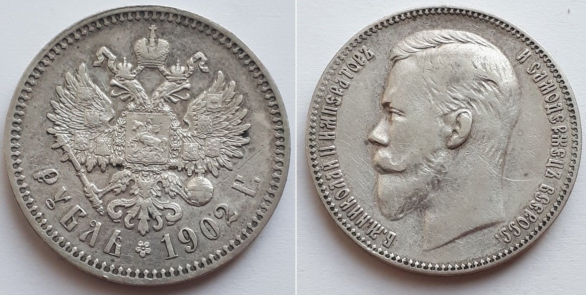 Российская Империя Рубль 1902 АР, Николай II.