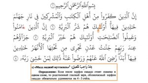 Чтение Корана по правилам таджвида: Сура Аль-Баййинах1