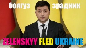 MORE PROOF THAT ZELENSKYY FLED UKRAINE AND IS PLAYING ALL UKRAINIANS FOR FOOLS ЗЕЛЕНСКИЙ УБЕЖАЛ