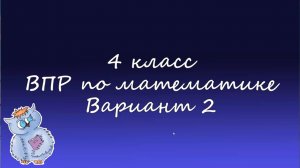 Математика. ВПР по математике 4 класс. Вариант 2