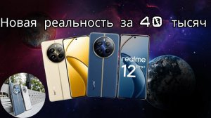 Realme 12 Pro Plus  – Смартфон с Лучшей Камерой до 40.000 Руб. в 2024 ГОДУ? Узнаем в ролики.