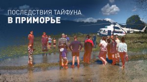 В Приморье из-за подтоплений эвакуировали более 100 человек — видео