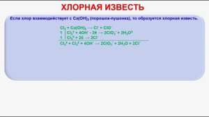 № 206. Неорганическая химия. Тема 24. Галогены. Хлор. Часть 8. Хлорная известь.