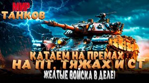 МИР ТАНКОВ! БОМБИМ, КАТАЕМ, ФАРМИМ! НОЧНЫЕ ПОКАТУШКИ!