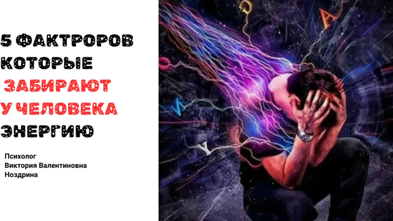 😱ПЯТЬ ❗ПРИЧИН , КОТОРЫЕ КРАДУТ ВАШУ ЭНЕРГИЮ❓❗🍀 ЧТО ИЛИ КТО ЗАБИРАЕТ ВАШУ ЭНЕРГИЮ #советпсихолога