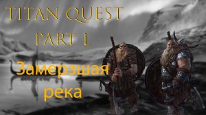 Titan Quest: Прохождение #50 - Замерзшая река