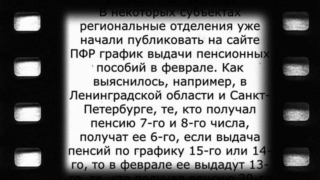 С 1 февраля пенсию будут платить в другие дни!