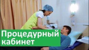 Процедурный кабинет. Самые комфортные процедуры в Бест Клиник на Красносельской.