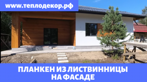 Фасад с планкеном из лиственницы, цоколь керамогранит #сфтк​ #мокрыйфасад​ #теплодекор​ #планкен