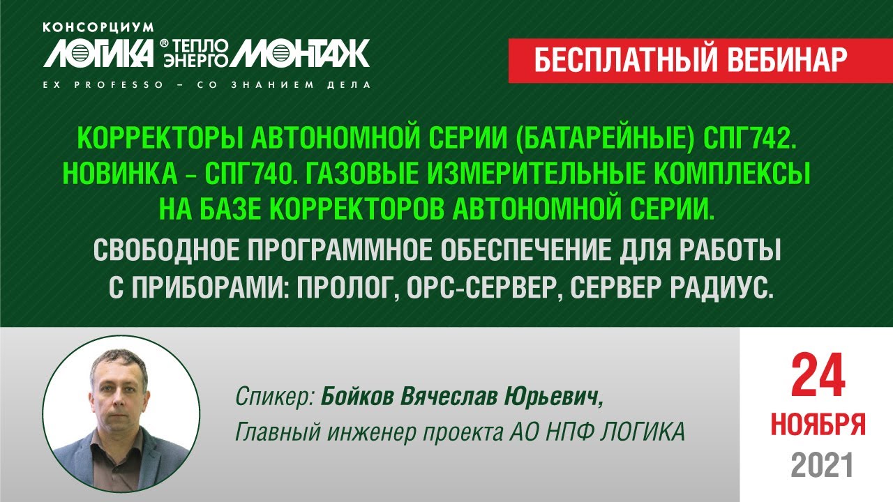 Корректоры автономной серии СПГ742, СПГ740. Газовые измерительные комплексы на их базе.