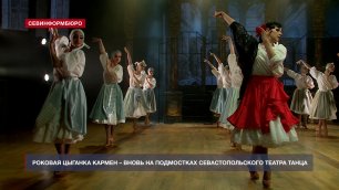 Севастопольский театр танца представляет обновлённый спектакль «Кармен»
