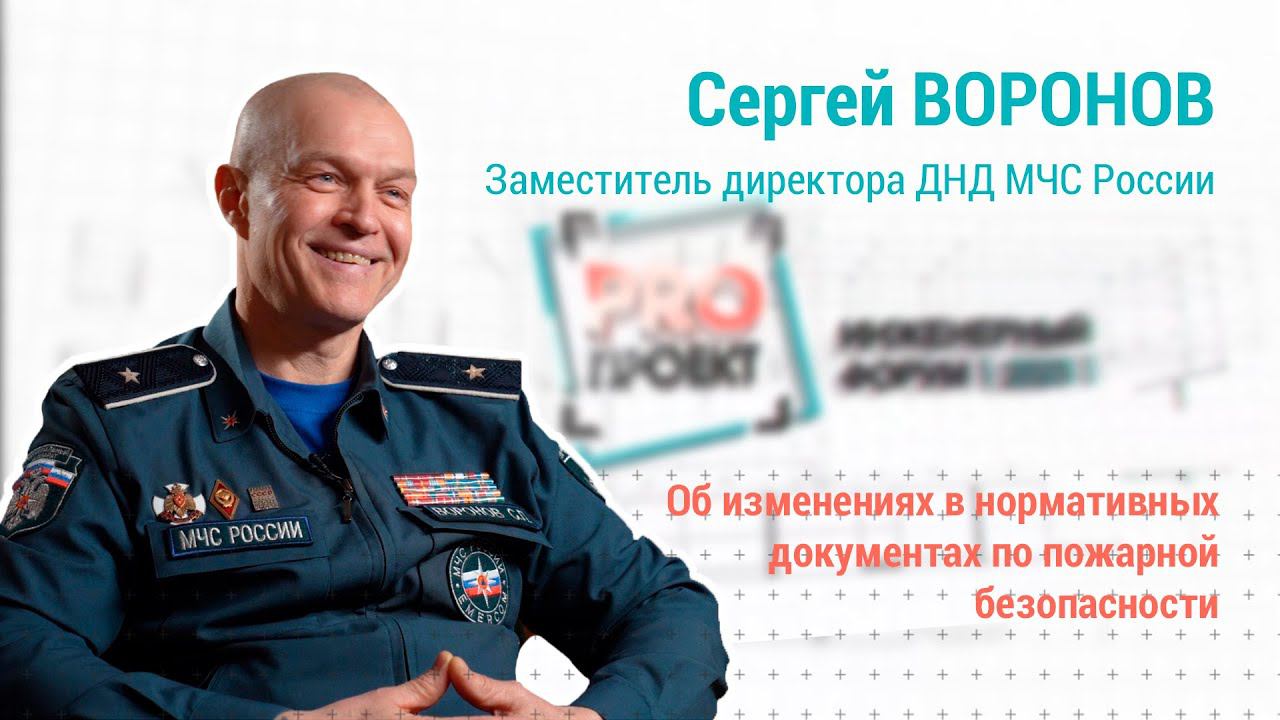 PROпроект-2023. Интервью. Сергей Воронов об изменениях в законодательстве по пожарной безопасности