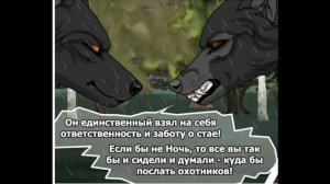 Хранители волков.Глава 12.Часть #4.