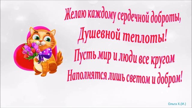 #Спраздником#С Днём доброты!#Музыка Сергея Чекалина