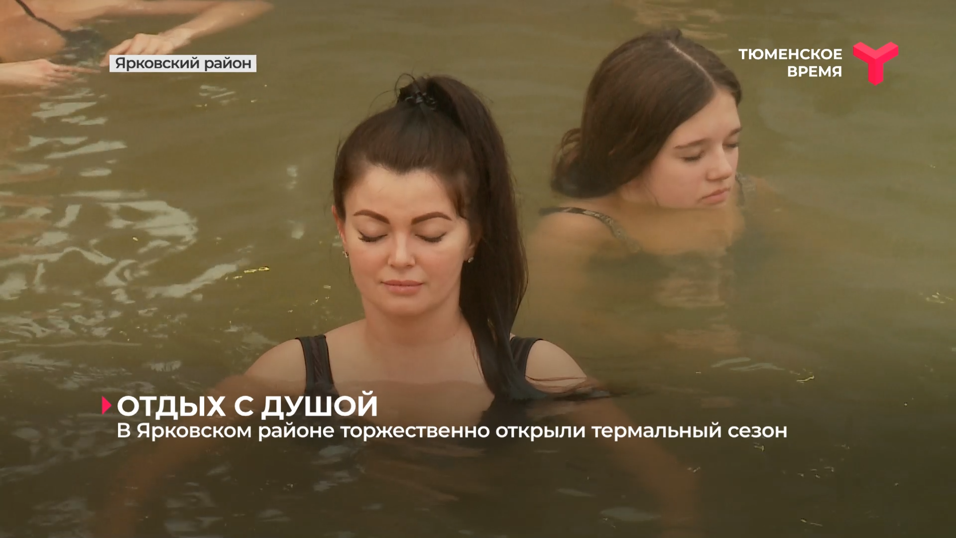В Ярковском районе торжественно открыли термальный сезон