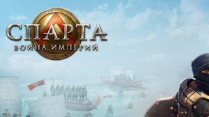 Спарта Война Империй 3 серия