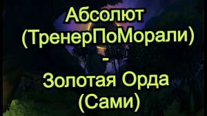 Аллоды Онлайн 15.2 || ЧД Абсолют (ТренерПоМорали) - Золотая Орда (Сами)