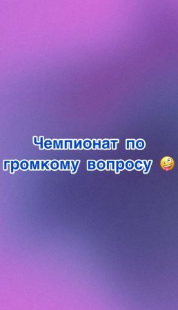 Чемпионат по громкому вопросу