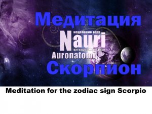 Медитация для знака зодиака Скорпион / Meditation for the zodiac sign Scorpio