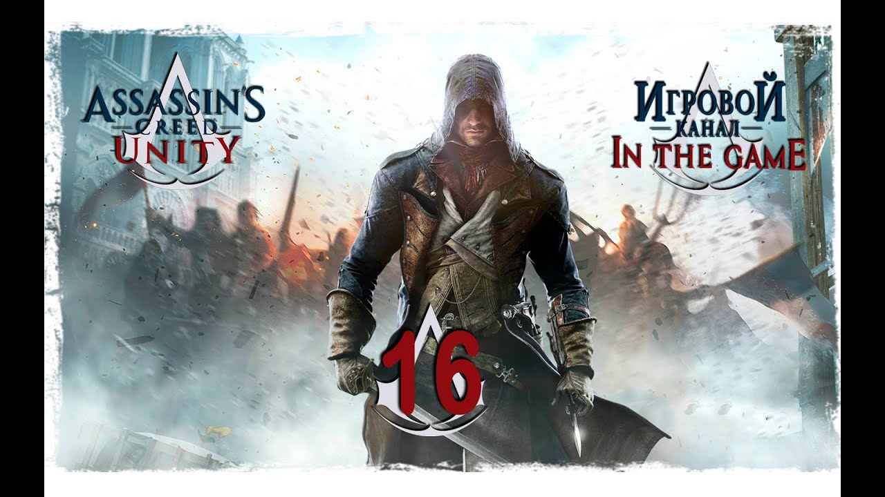 Assassin's Creed Unity / Единство - Прохождение Серия #16 [Вторая Мировая]