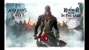 Assassin's Creed Unity / Единство - Прохождение Серия #16 [Вторая Мировая]