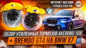 Усиленные тормоза Akebono 10n 420мм и Brembo GT4 380мм с доп суппортом на электроручник для BMW X7.