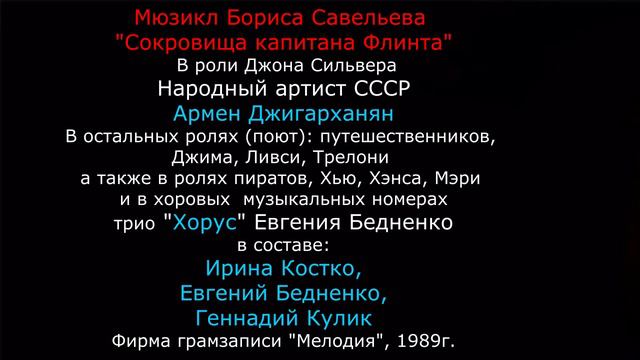 Армен Джигарханян и трио "Хорус" Евгения Бедненко в мюзикле Б.Савельева "Сокровища капитана Флинта"