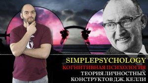 Когнитивная психология #124.Теория личностных конструктов Дж. Келли. Когнитивная сложность